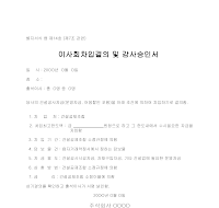 이사회차입결의감사승인 이사회차입결의감사승인